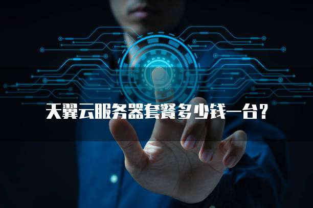 天翼云服务器套餐多少钱一台?