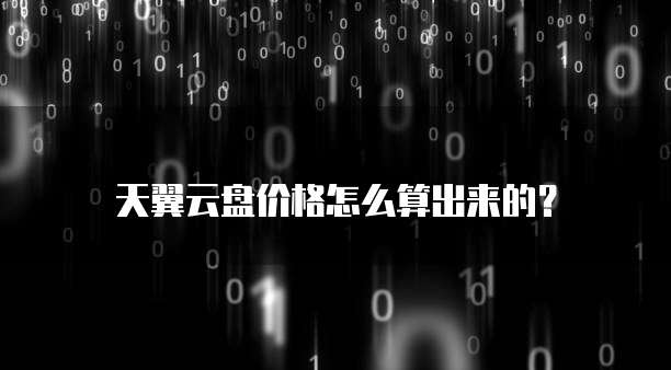 天翼云盘价格怎么算出来的？