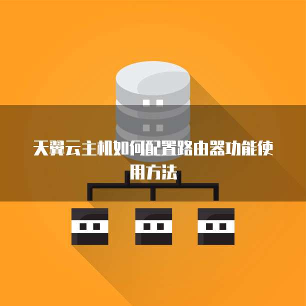 天翼云主机如何配置路由器功能使用方法