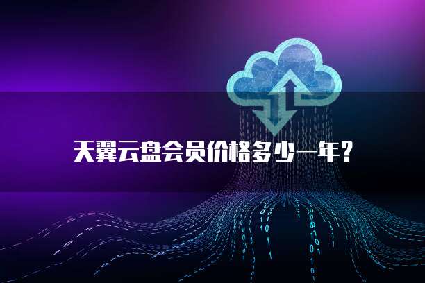 天翼云盘会员价格多少一年?