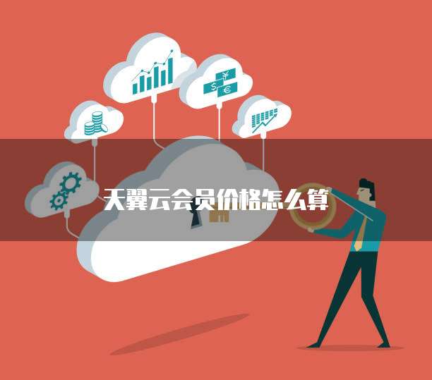 天翼云会员价格怎么算