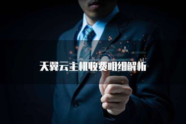 天翼云主机收费明细解析