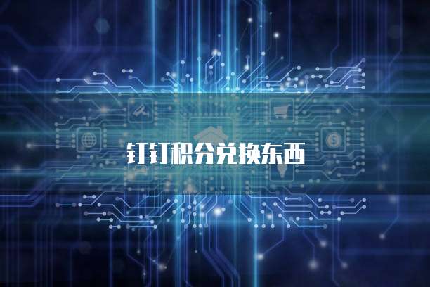 天翼云云空间返利吗？是真的吗？安全吗？