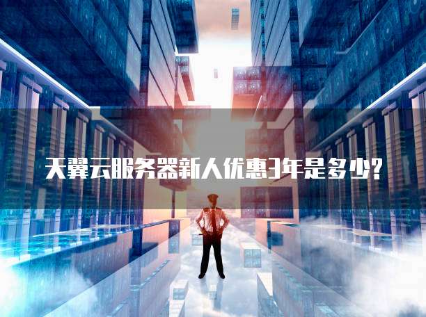 天翼云服务器新人优惠3年是多少?
