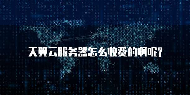 天翼云服务器怎么收费的啊呢?