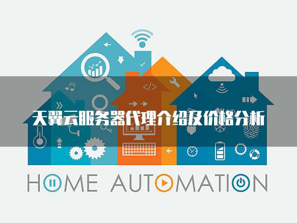 天翼云服务器代理介绍及价格分析