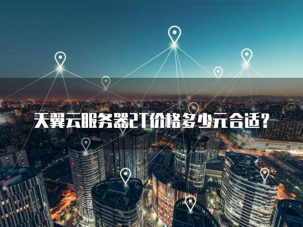 天翼云服务器2T价格多少元合适?