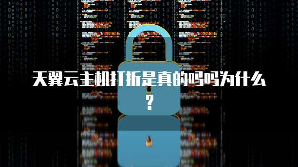 天翼云主机打折是真的吗吗为什么?