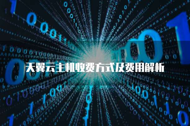 天翼云主机收费方式及费用解析
