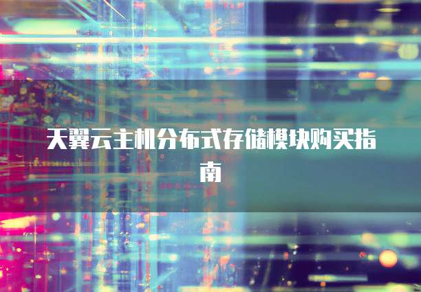 天翼云主机分布式存储模块购买指南