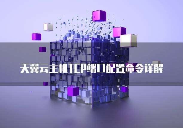 天翼云主机TCP端口配置命令详解