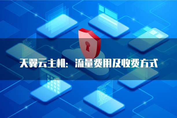 天翼云主机:流量费用及收费方式