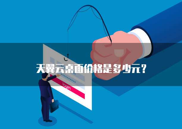 天翼云桌面价格是多少元?