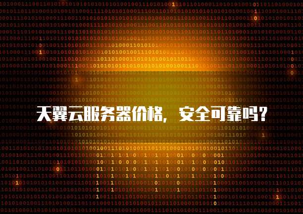 天翼云服务器价格,安全可靠吗?