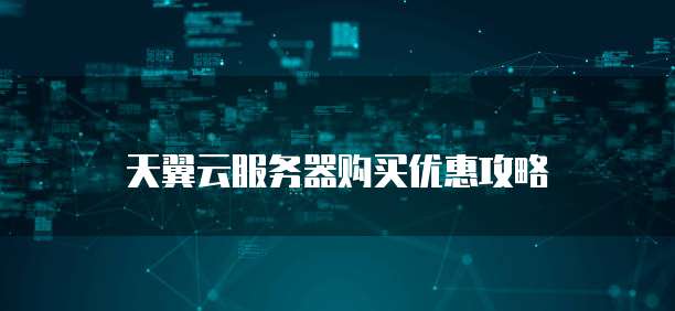 天翼云服务器购买优惠攻略