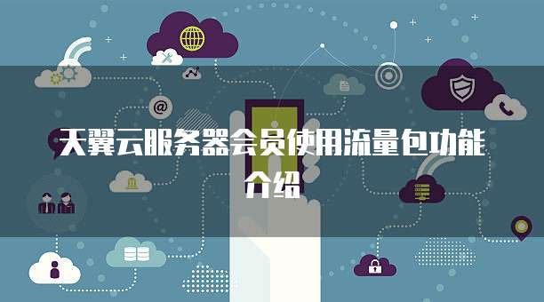 天翼云服务器会员使用流量包功能介绍