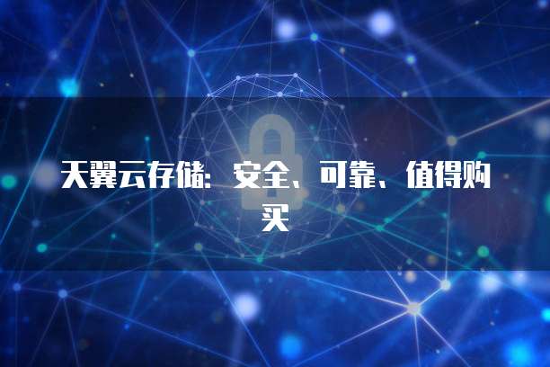 天翼云存储:安全、可靠、值得购买