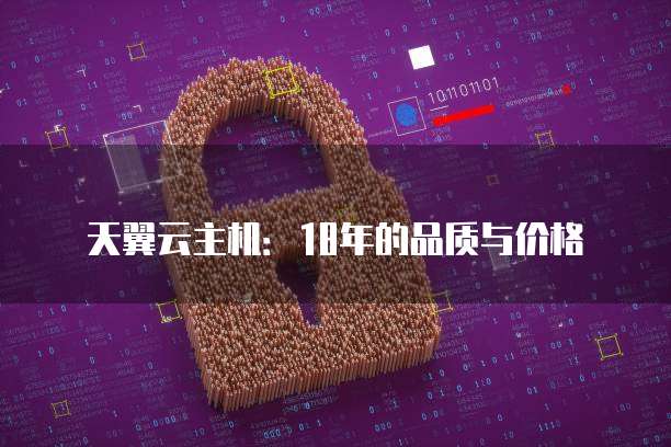 天翼云主机:18年的品质与价格