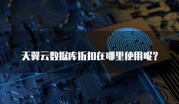 天翼云数据库折扣在哪里使用呢?