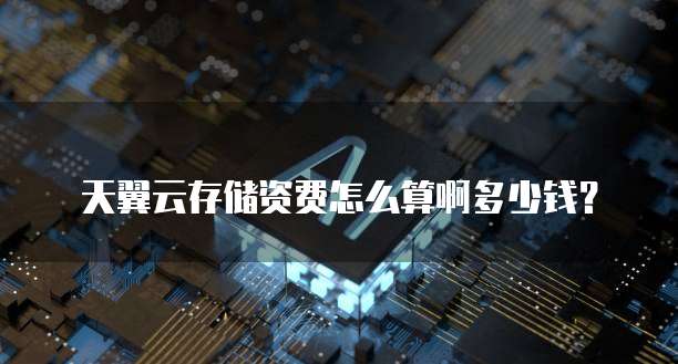 天翼云存储资费怎么算啊多少钱?