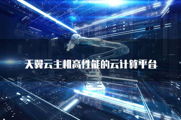 天翼云主机高性能的云计算平台