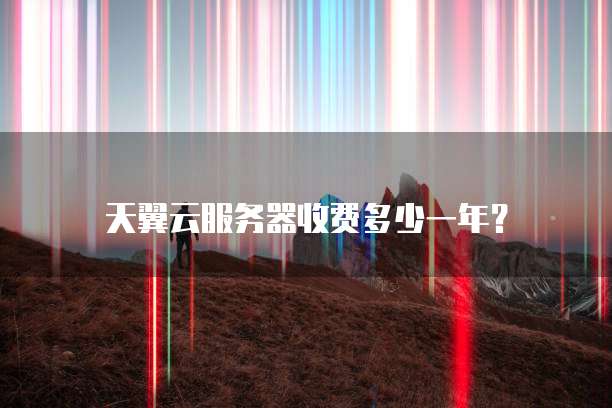 天翼云服务器收费多少一年?
