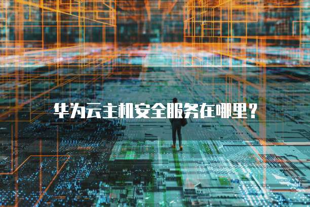 天翼云主机链接方式怎么选择不了