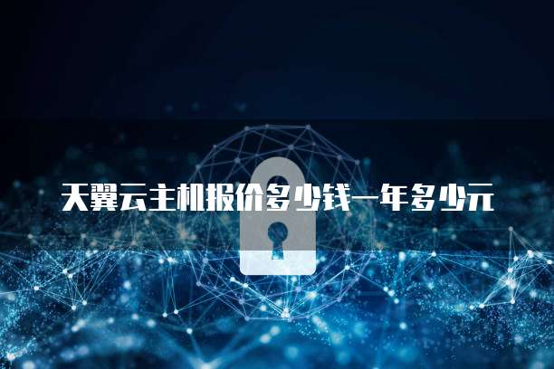 天翼云主机报价多少钱一年多少元