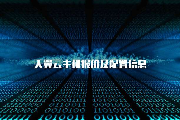 天翼云主机报价及配置信息
