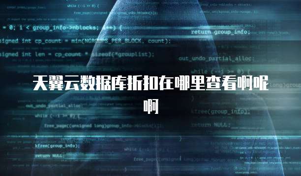 天翼云数据库折扣在哪里查看啊呢啊
