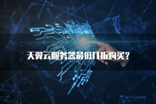 天翼云服务器最低几折购买?