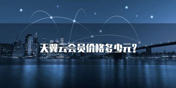 天翼云会员价格多少元?