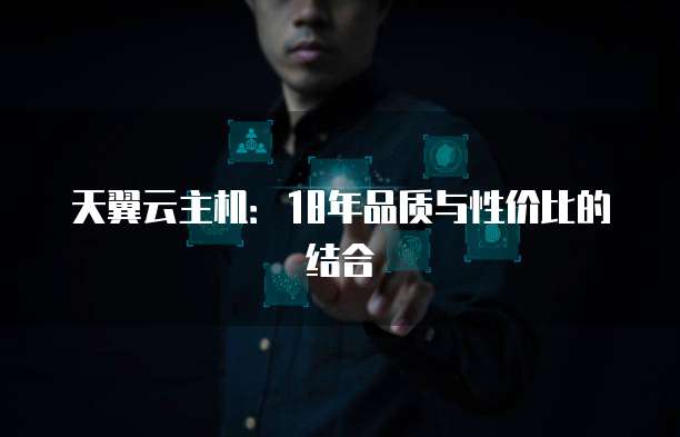 天翼云主机:18年品质与性价比的结合