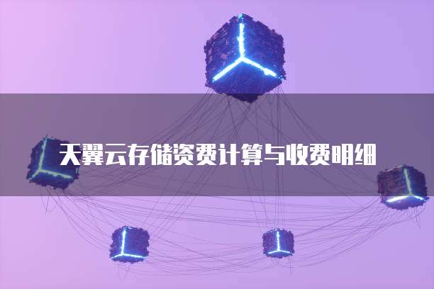 天翼云存储资费计算与收费明细
