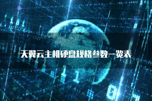 天翼云主机硬盘规格参数一览表