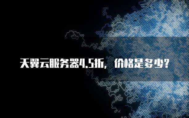 天翼云服务器4.5折,价格是多少?