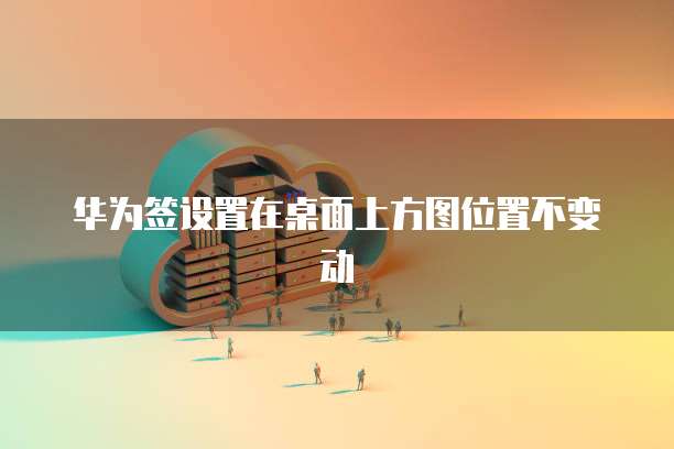 天翼云盘安全存储机制是什么状态?如何解除?