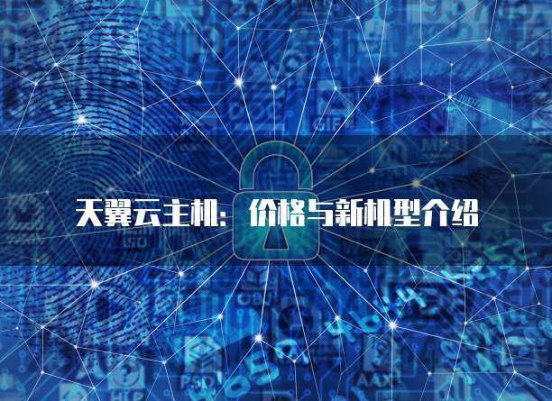 天翼云主机:价格与新机型介绍