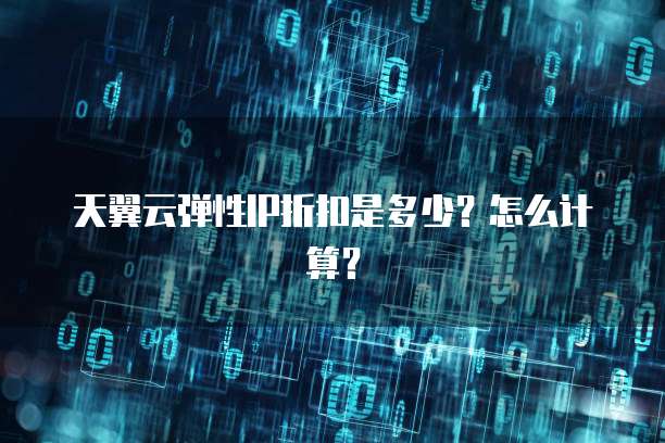 天翼云弹性IP折扣是多少?怎么计算?