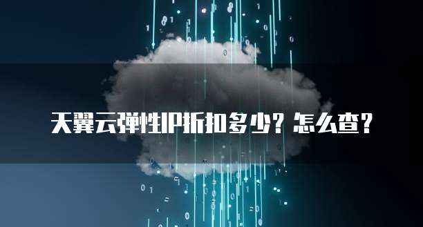 天翼云弹性IP折扣多少?怎么查?
