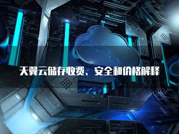 天翼云储存收费、安全和价格解释