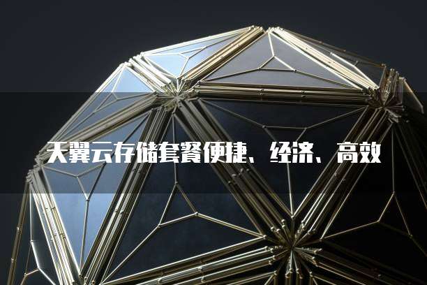 天翼云存储套餐便捷、经济、高效