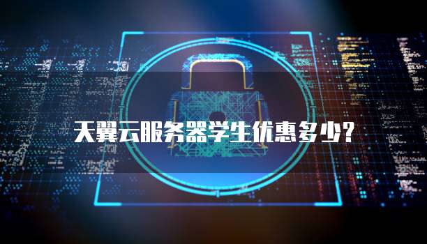 天翼云服务器学生优惠多少？