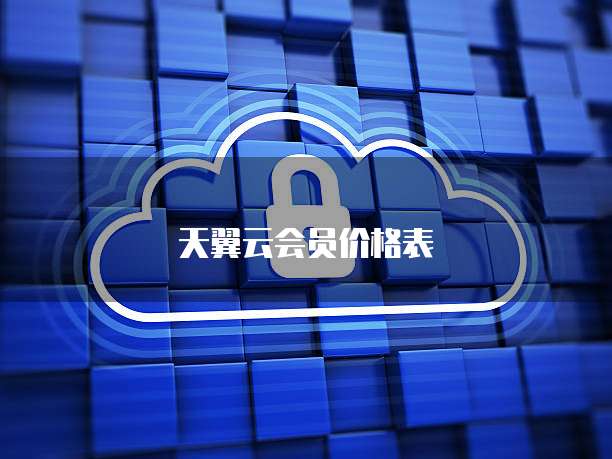 天翼云会员价格表
