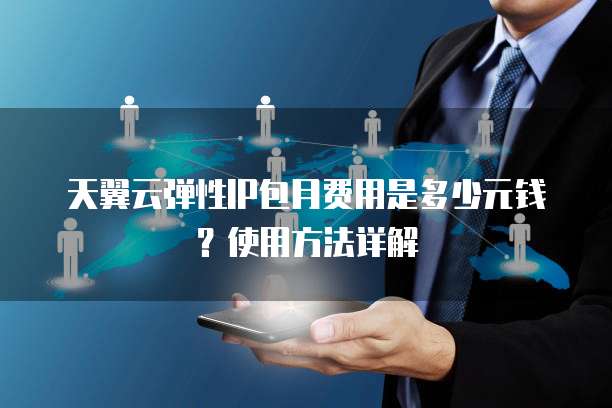天翼云弹性IP包月费用是多少元钱?使用方法详解