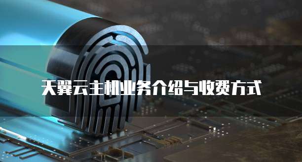 天翼云主机业务介绍与收费方式