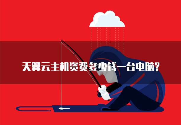 天翼云主机资费多少钱一台电脑?