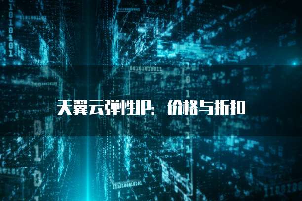 天翼云弹性IP:价格与折扣