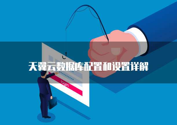 天翼云数据库配置和设置详解