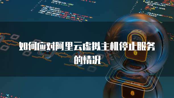 天翼云主机:不包括哪些服务内容和功能设置方法